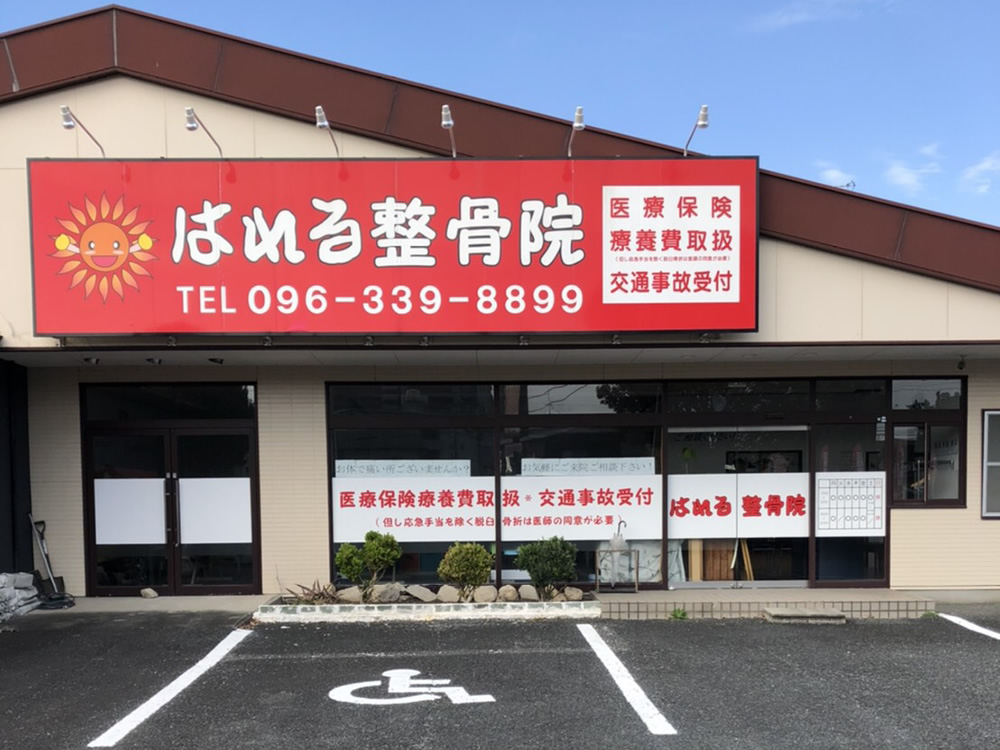 はれる整骨院 はれる整骨院